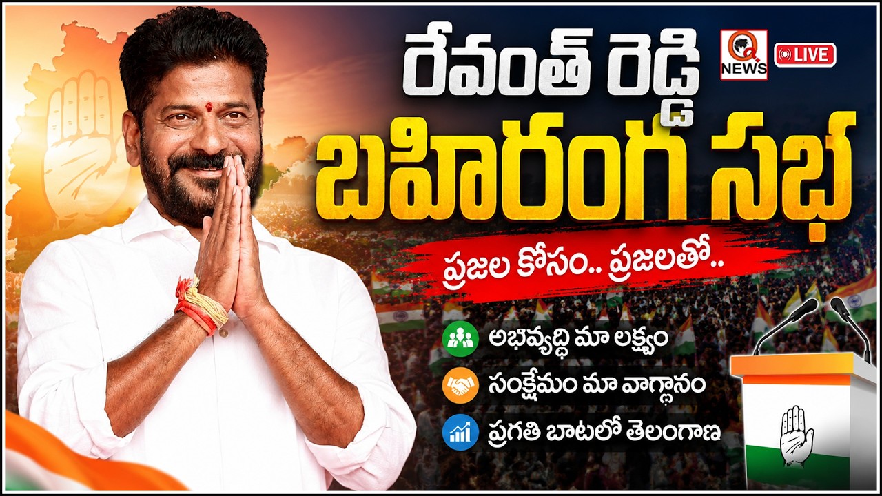 LIVE : CM Revanth Reddy Public Meeting In Jadcherla  I Shanarthi Telangana