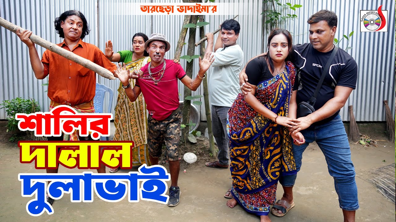 শালির দালাল দুলাভাই । তারছেরা ভাদাইমা । Shalir Dalal Dulavai । Tarchera Vadaima | New koutuk 2025
