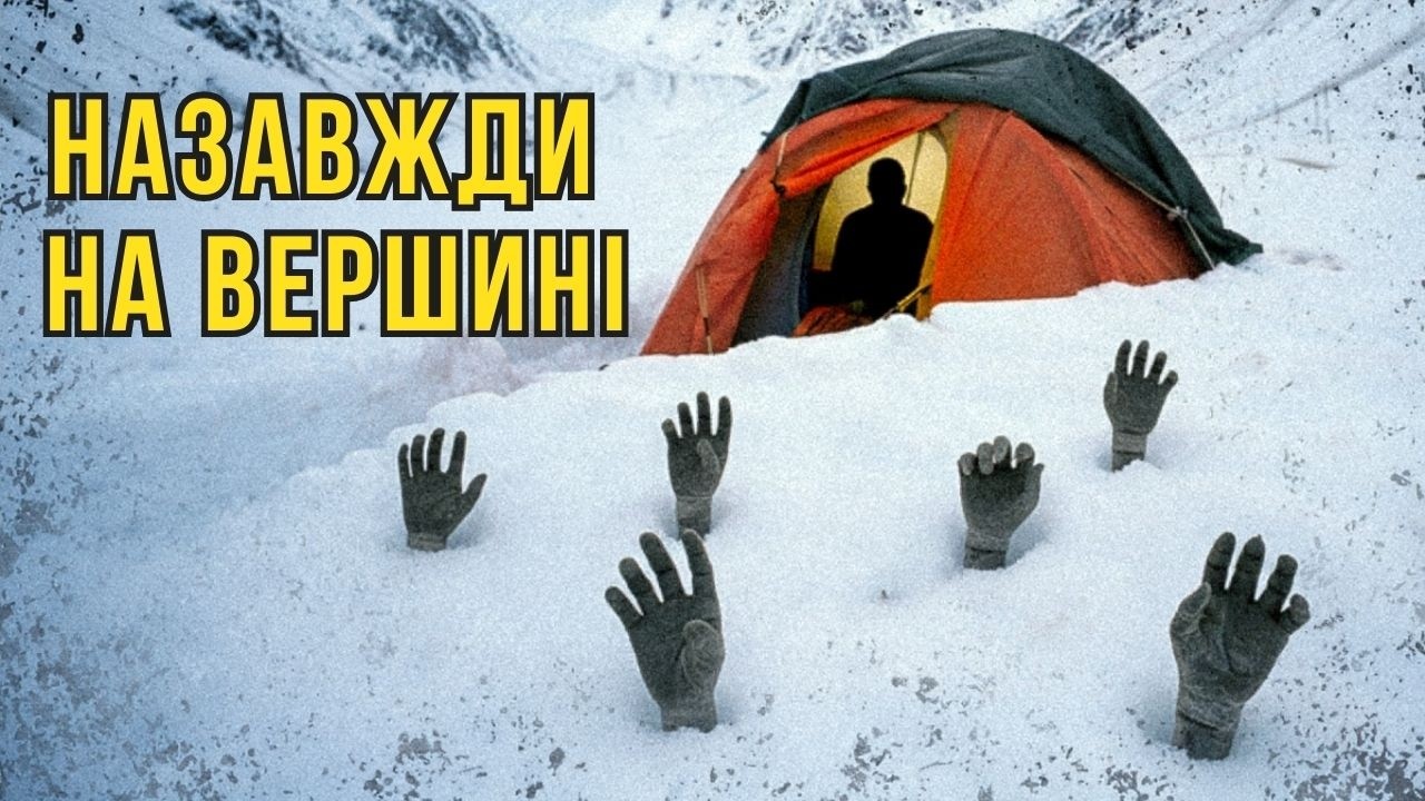 8848 метрів до пекла: найвідоміші жертви Евересту