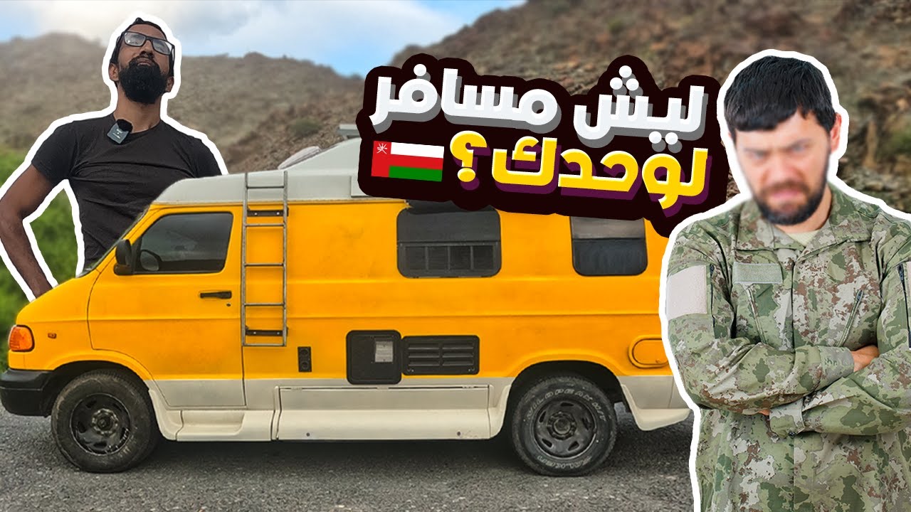 اكثر شي يخوفني عند نقاط التفتيش! (حدود سلطنة عُمان 🇴🇲) 😟 | الحلقة 3