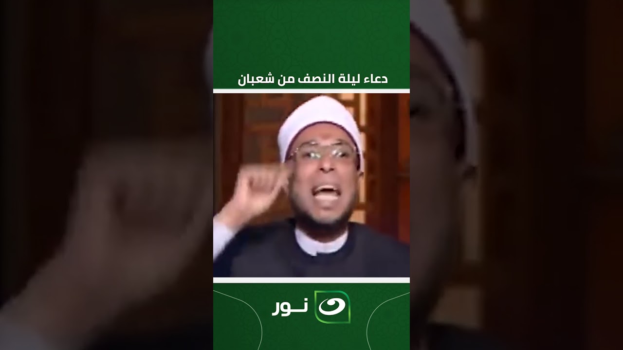 دعاء ليلة النصف من شعبان.. تبدأ من مغرب اليوم الإثنين ٢ فبراير حتى فجر غداً الثلاثاء ٣ فبراير