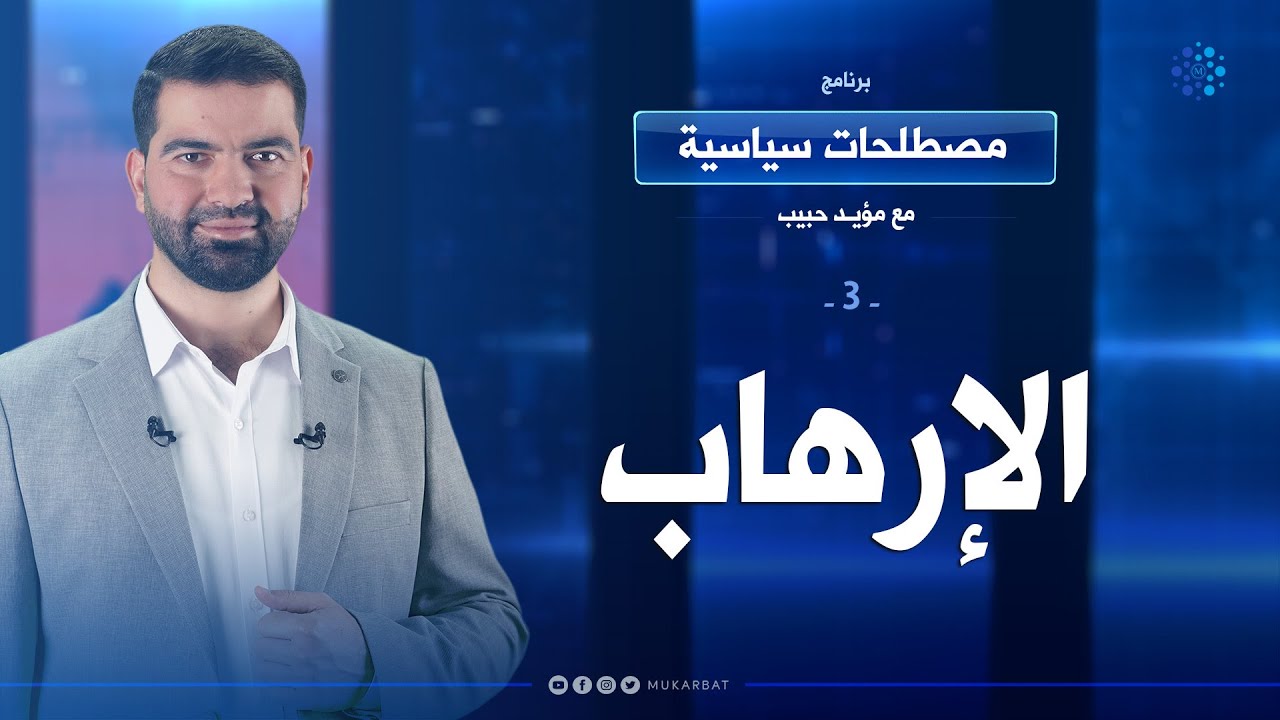 الإرهاب الحلقة 03 برنامج مصطلحات سياسية مع مؤيد حبيب