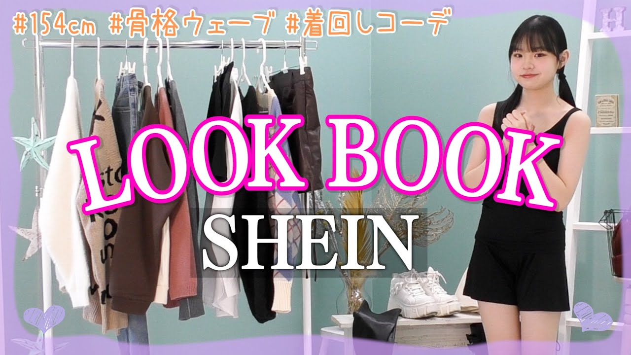 【LOOKBOOK】SHEINのデートで着たい着回しコーデ🤍