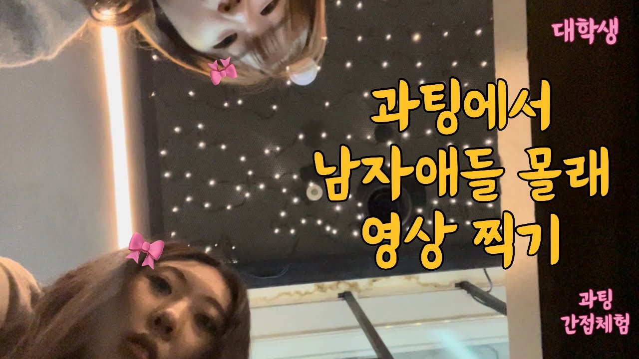 대학생 과팅 간접 체험 해볼래?