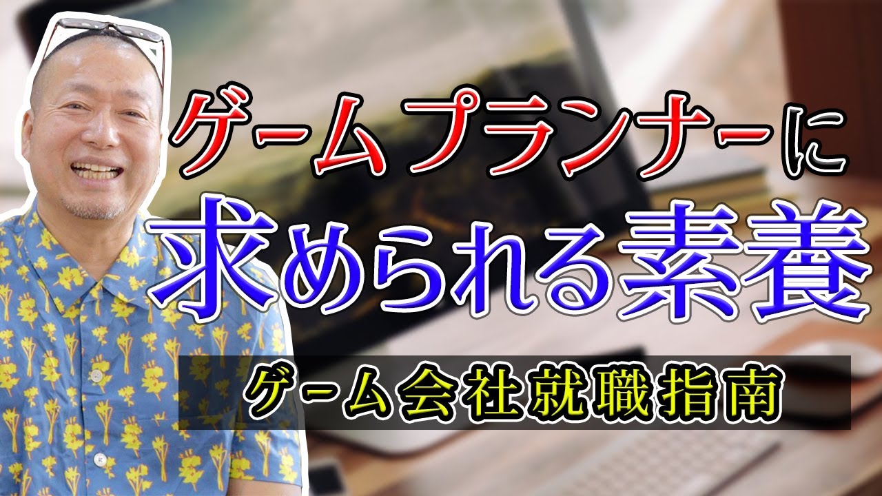 【就活】ゲームプランナーに求められる素養とは[新卒採用]