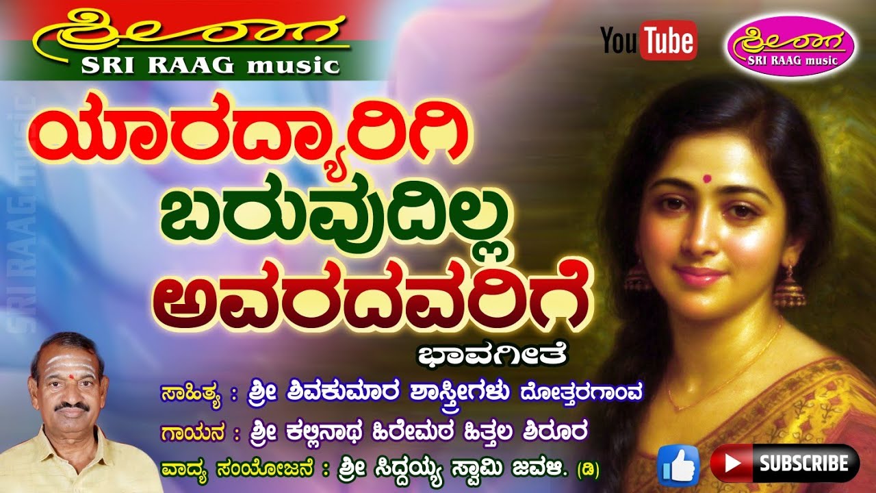 ಯಾರದ್ಯಾರಿಗಿ ಬರುವುದಿಲ್ಲ ಅವರದವರಿಗೆ | ಭಾವಗೀತೆ | Yaradyarigi baruvudilla | Bhavageete | Sri raag music |
