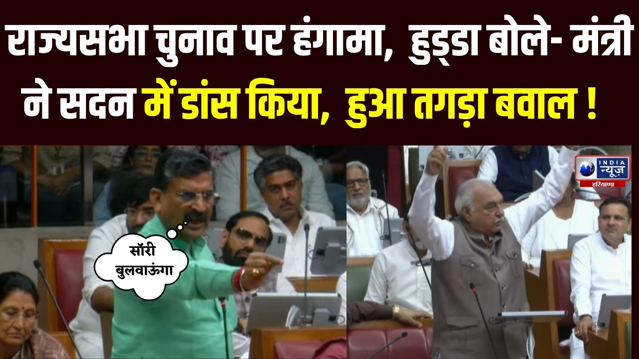 Rajya Sabha Chunav पर हंगामा, Bhupinder Hooda बोले- मंत्री ने सदन में डांस किया | India News