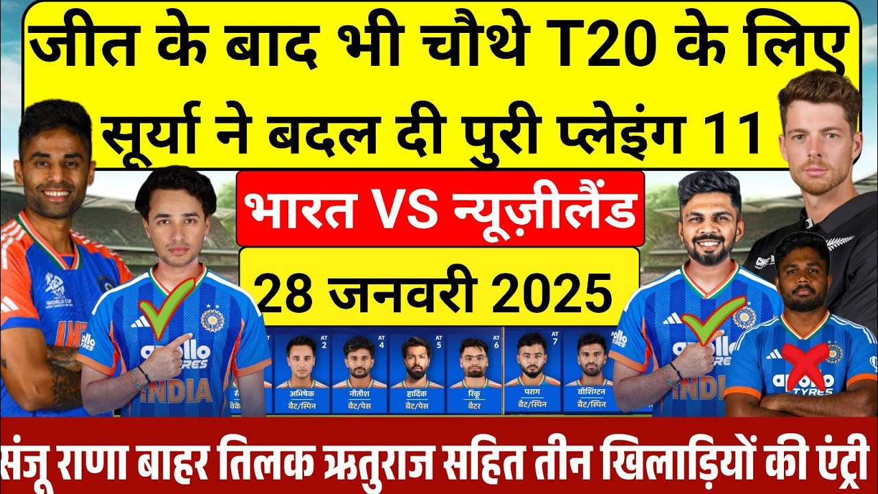 IND VS NZ 4TH T20 PLAYING 11 चौथे T20 के लिए सूर्या ने बदल दी पूरी प्लेइंग 11