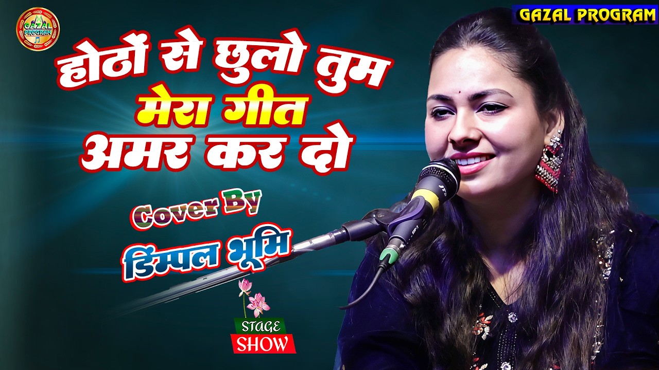 होठों से छू लो तुम मेरा गीत अमर कर दो Hothon Se Chhulo Tum | Dimple Bhumi Popular Ghazal | #Video