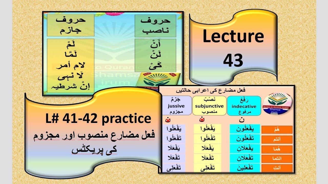 Lecture 43 / fael mudaray mansoob aur majzoom ki practice / فعل مضارع منصوب اور مجزوم کی پریکٹس