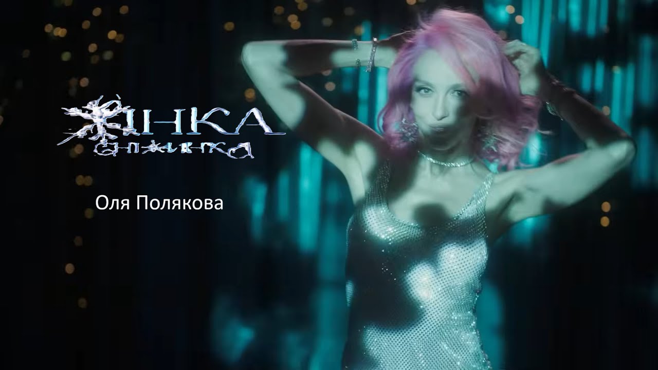Жінка-Сніжинка- Оля Полякова
