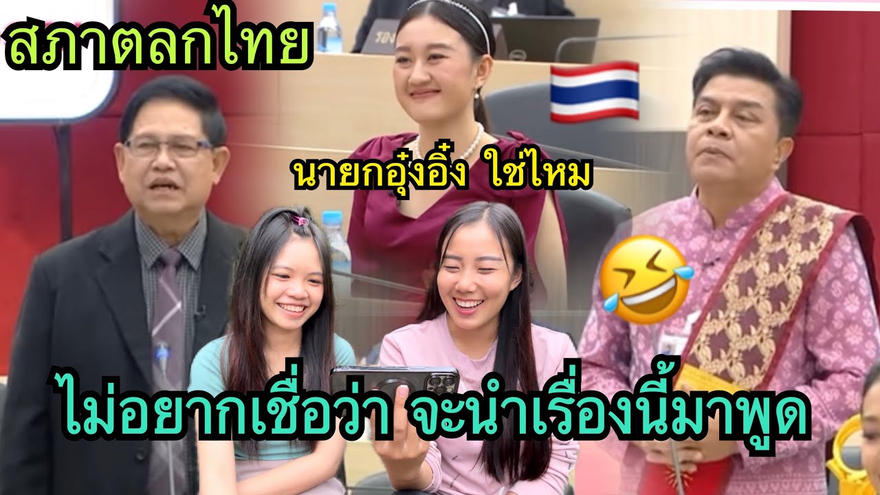 ในสภาตลกไทย🇹🇭ไม่อยากเชื่อว่าจะนำเรื่องนี้มาพูดล้อเลียนกัน🤣ตลกมาก หยุดขำไม่ไหวจริงๆ🤣#ตลกฮาฮา#สภาโจ๊ก