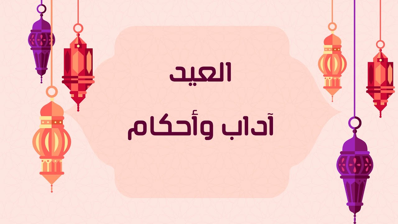 العيد آداب وأحكام