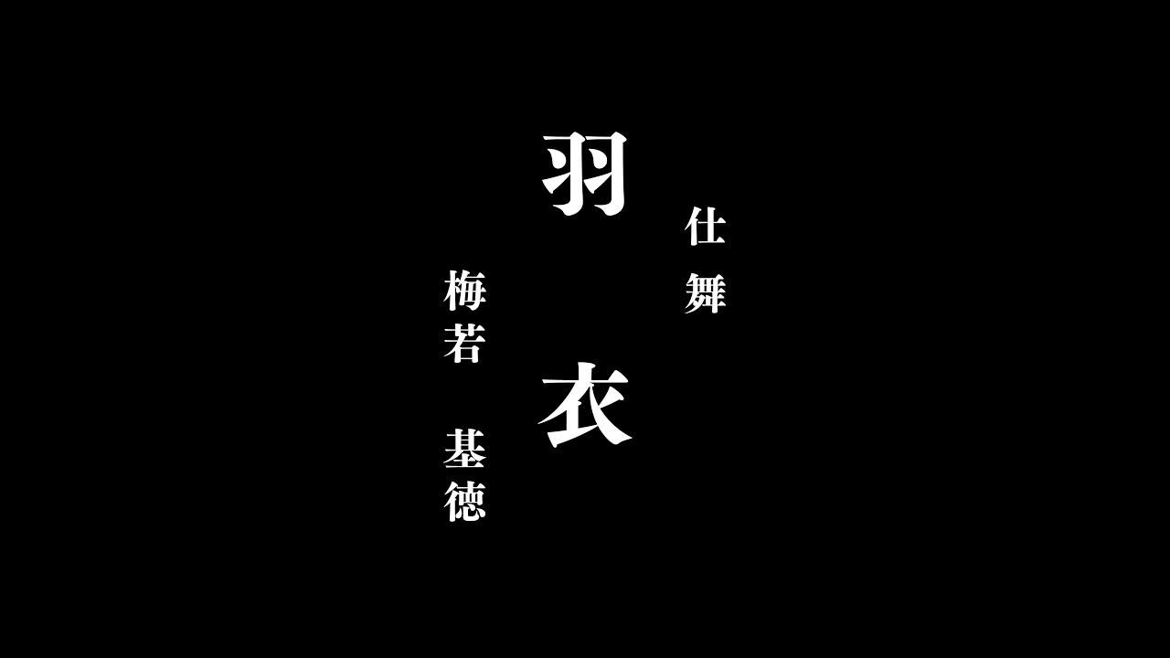 【仕舞】 羽衣 梅若基徳　【日本語字幕追加しました！】 Hagoromo