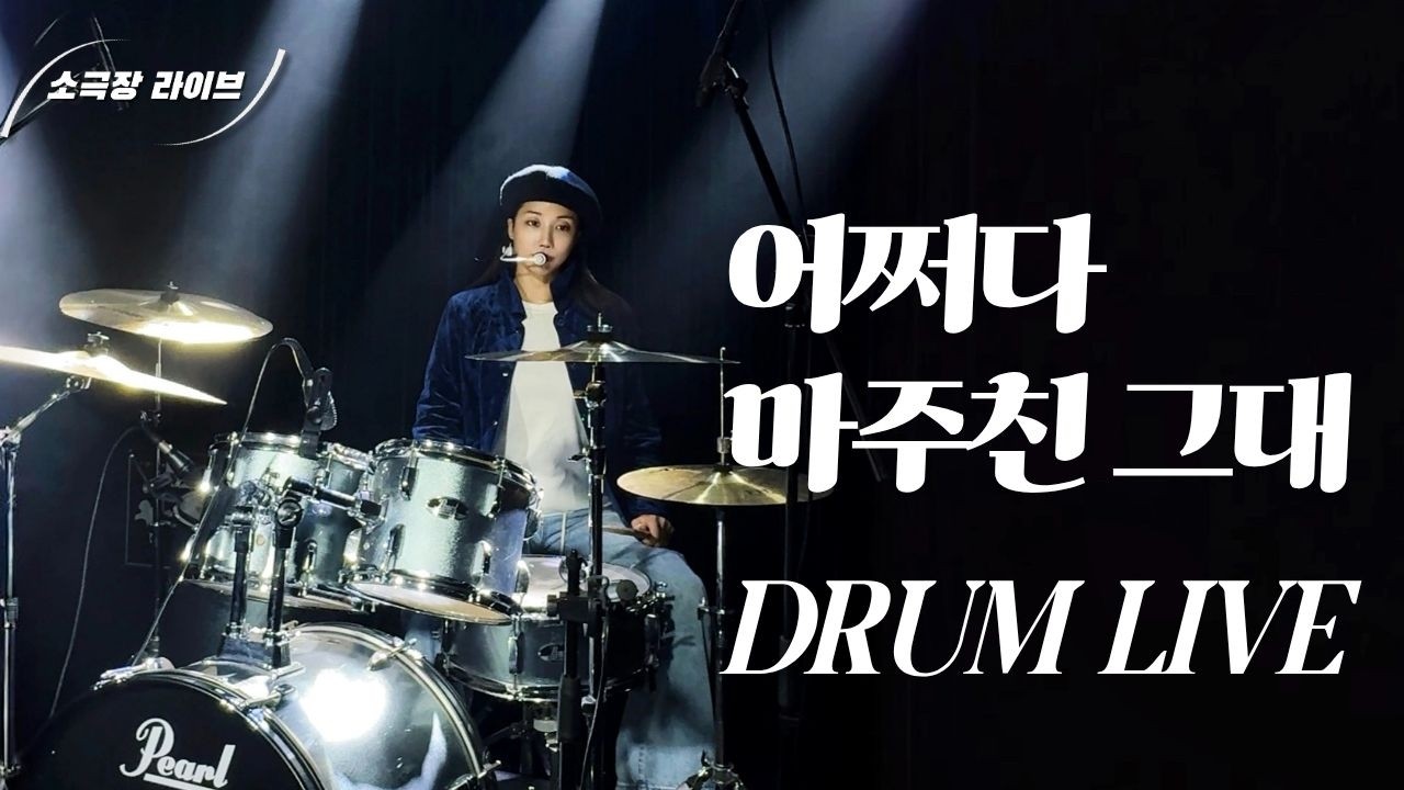 [소극장라이브] 송골매 - 어쩌다 마주친 그대 (소극장 라이브 by 두리)