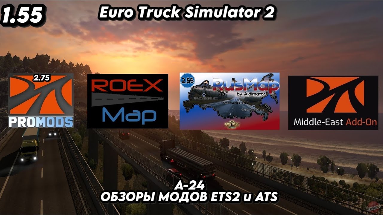 СБОРКА КАРТ / ROEX MAP / RUSMAP (AL) / PROMODS / PROMODS ME/ ВЕРСИЯ 1.55