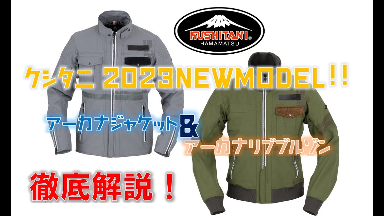 アーカナジャケット＆アーカナリブブルゾン徹底解説！【クシタニ2023NEWモデル！】