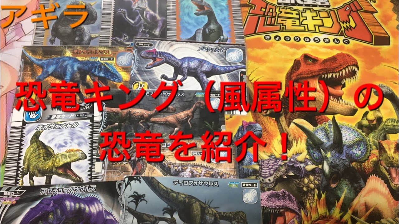 厨二病すぎるw 恐竜キング（風属性）の恐竜たちを紹介します！
