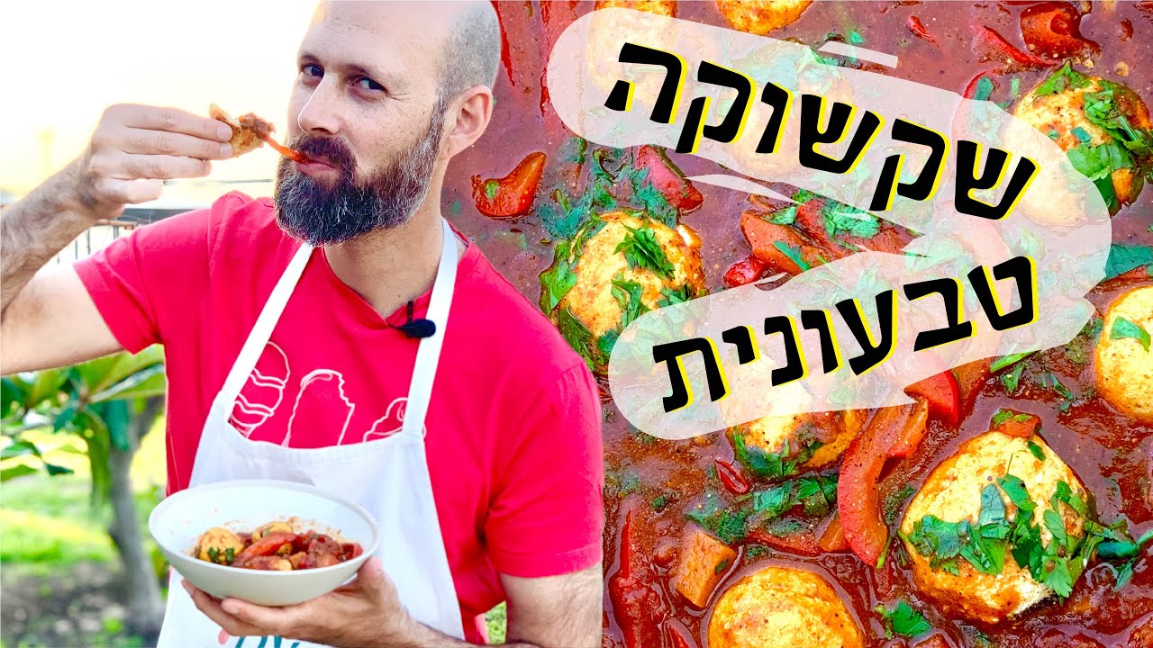 שקשוקה טבעונית עם 