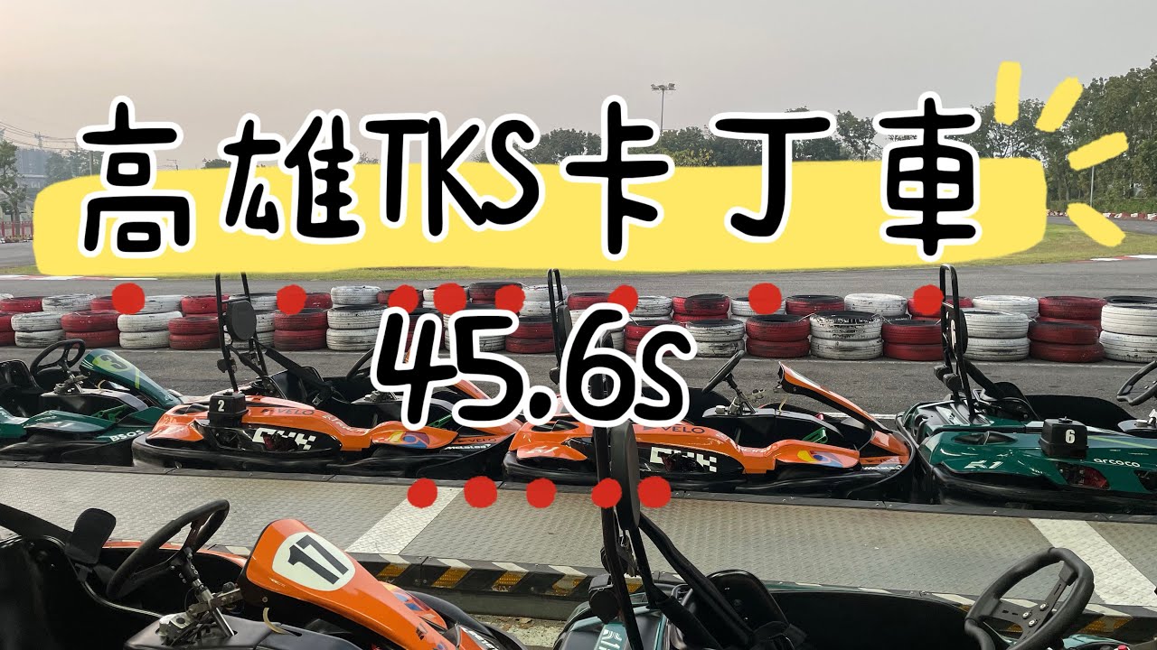 高雄TKS最速單圈45.6s