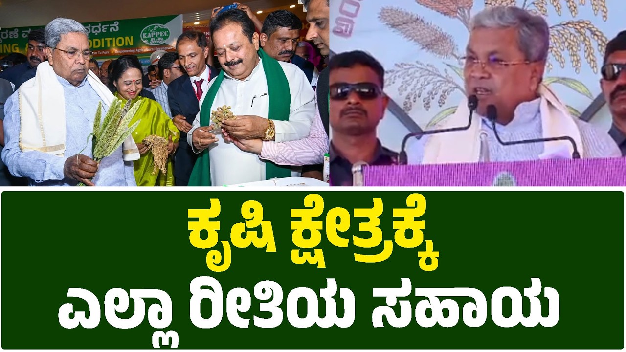 ಕೃಷಿ ಕ್ಷೇತ್ರಕ್ಕೆ ಎಲ್ಲಾ ರೀತಿಯ ಸಹಾಯ | International Trade Fair | Siddaramaiah | Karnataka TV