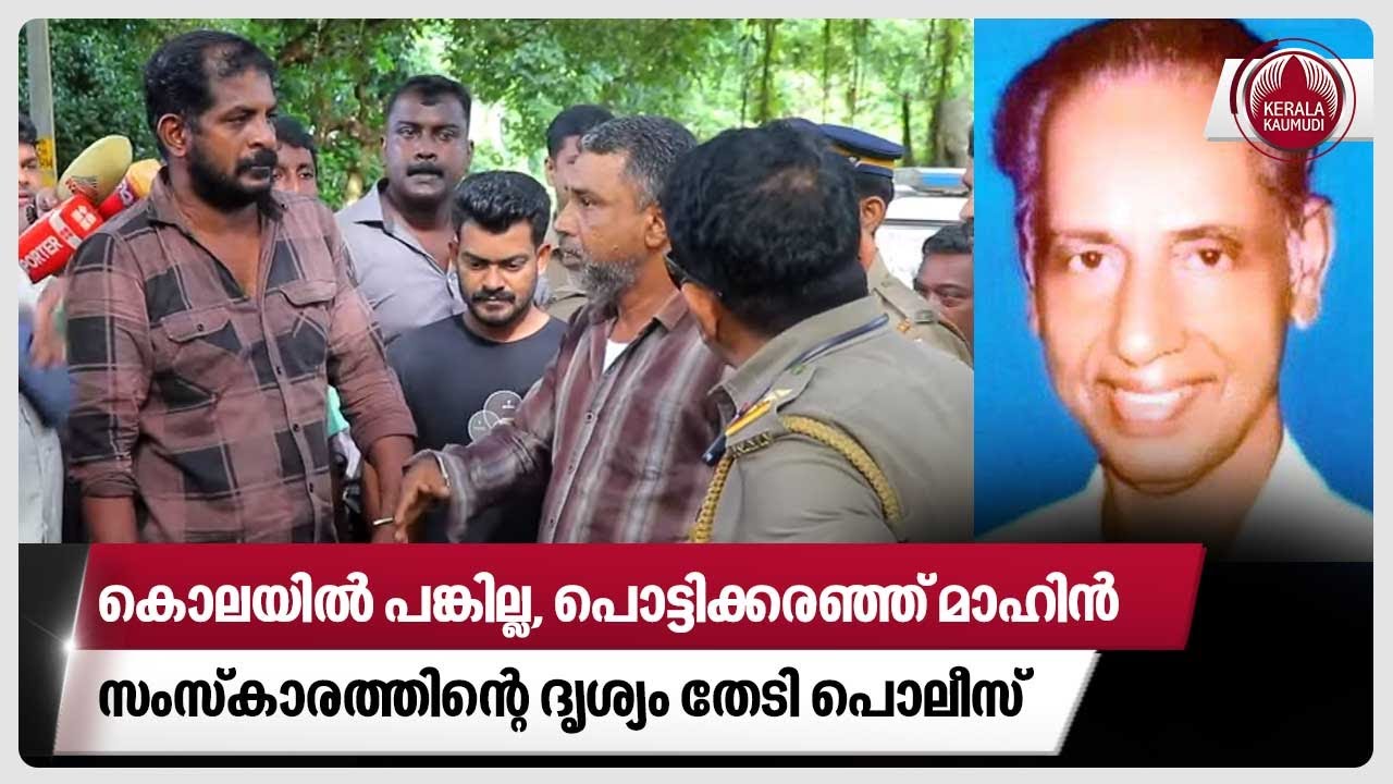 കൊലയില്‍ പങ്കില്ല,പൊട്ടിക്കരഞ്ഞ് മാഹിന്‍,സംസ്‌കാരത്തിന്റെ ദൃശ്യം തേടി പൊലീസ്| Kollam news| Pappachan