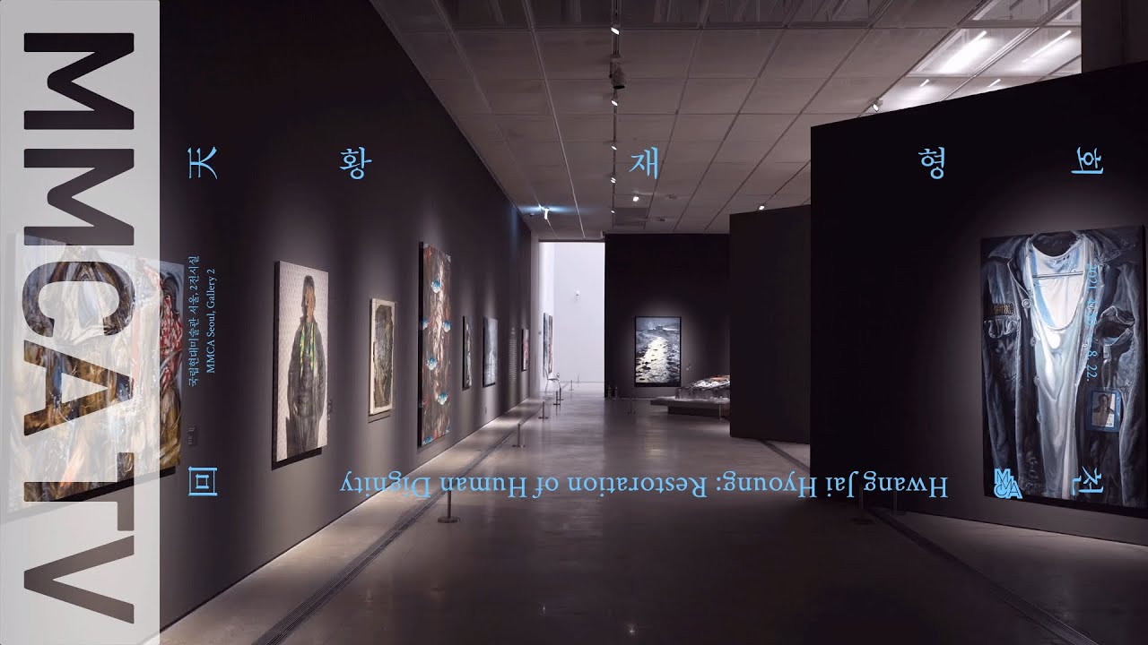 《황재형: 회천(回天)》 국립현대미술관 큐레이터 전시투어