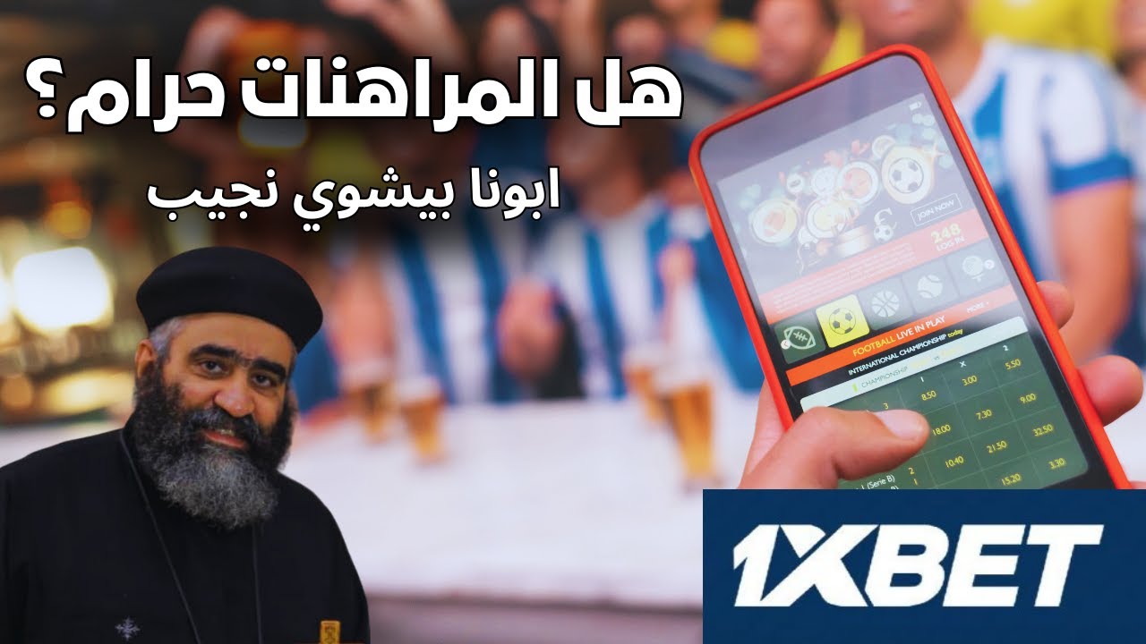 هل المراهنات حرام؟ - ابونا بيشوي نجيب