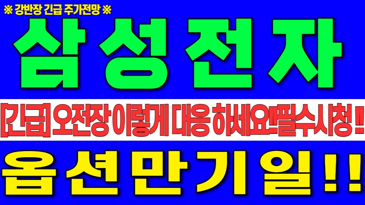 [삼성전자 주가전망] 2월12일 목요일 오전장 이렇게 대응 하세요!! 옵션만기일!! 주주분 이라면 필수시청!!  #강반장