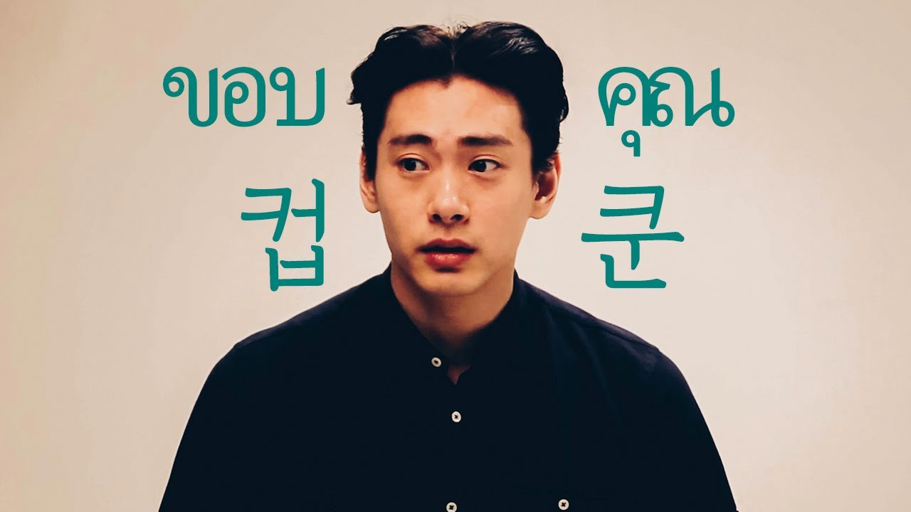 태국드라마 Make It Right 팬미팅 축하 메시지 남기는 유태오 (지만 본인 홍보가 더 많은^^) Teo Yoo make it right Fanmeeting Message