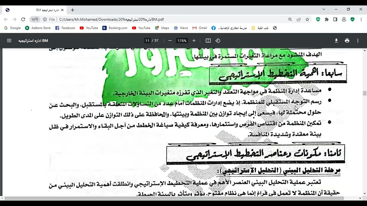ادارة استراتيجية المحاضرة الثانية...الجزء الثاني ترم سادس تعليم مدمج د. محمد الالفي