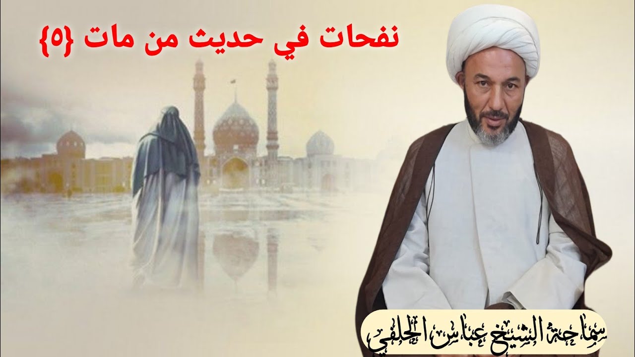نفحات في حديث من مات {٥}