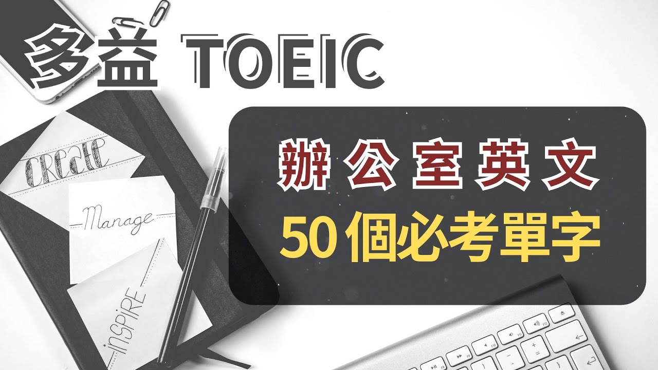 【精講+沉浸式】多益 辦公室英文｜行政流程、設備與辦公用品 50 個常考單字｜沉浸式聽力訓練 #多益 #TOEIC