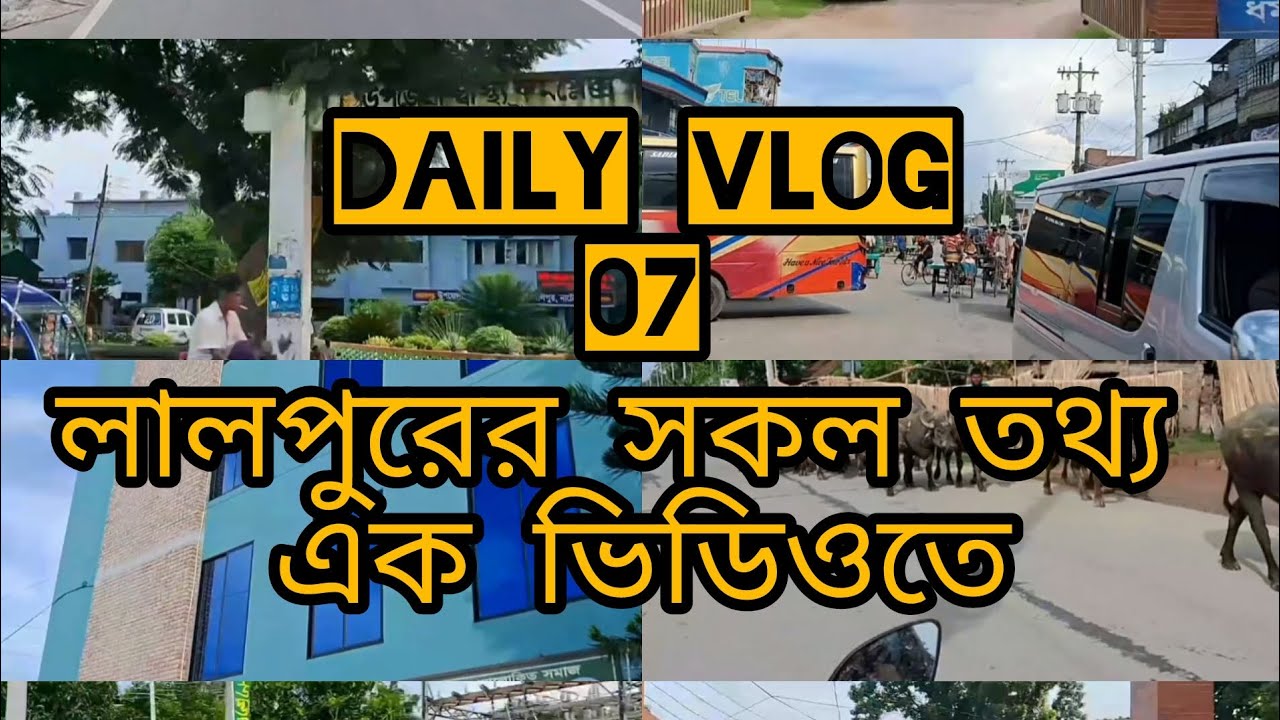 লালপুর উপজেলার কোথায় কি সকল তথ্য এক ভিডিও তে | Lalpur | Night Vlog.