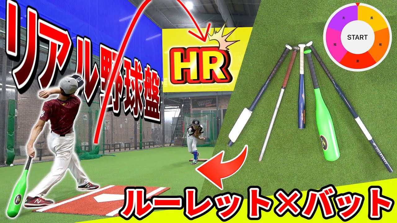 【野球】白熱！ルーレットで出たバットを使うリアル野球盤対決がまさかすぎる展開に！？【野球ギア】