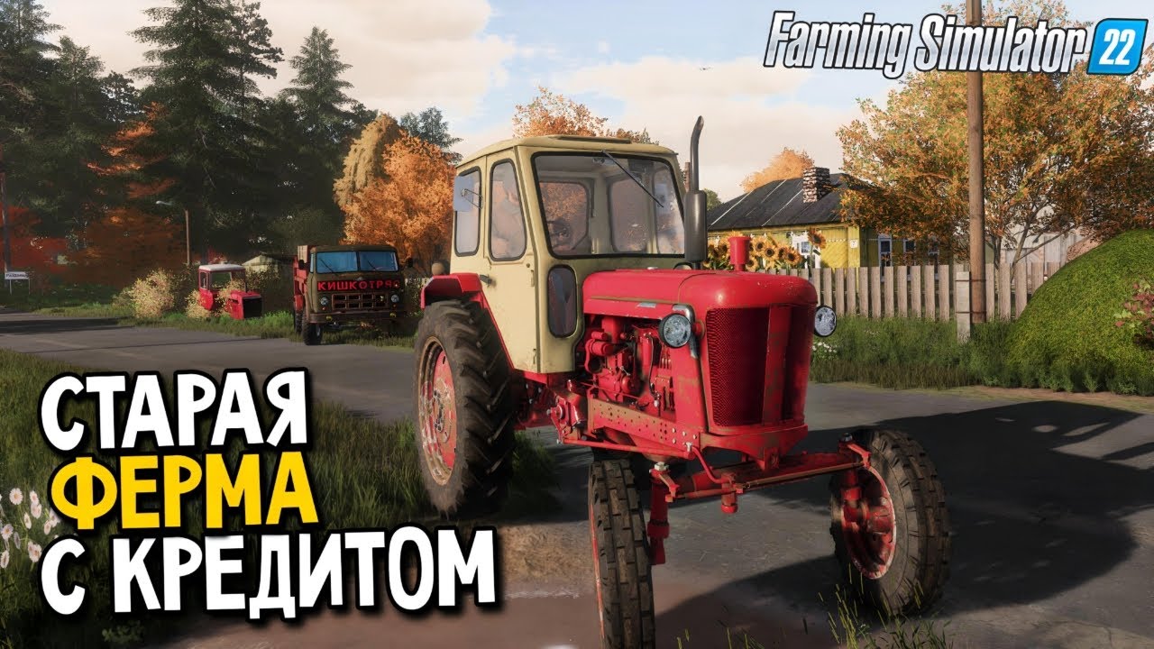 РОДНАЯ ЗЕМЛЯ - Ржавая ферма и кредит 400К$  FARMING SIMULATOR 22 EP1