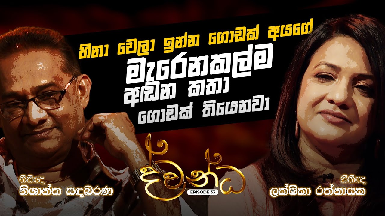 හිනා වෙලා ඉන්න ගොඩක් අයගේ මැරෙනකල්ම අඬන කතා ගොඩක් තියෙනවා | ද්වන්ධ | Charana TV