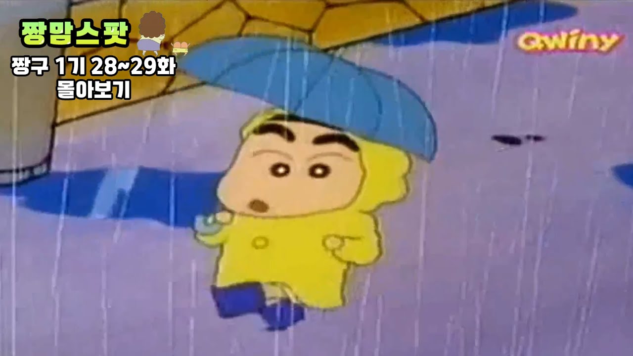 짱구1기28~29화 다시보기👀