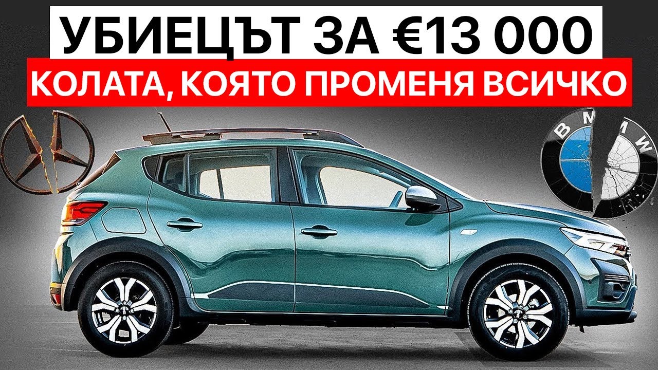 Колата От 13 000 € Която Току-Що Унищожи Продажбите На BMW И Mercedes 2025