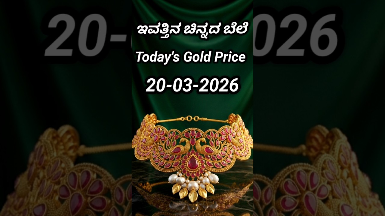 Today gold rate | 20-03-2026 | Today's gold rate in India | Bangalore gold price | 916 gold rate