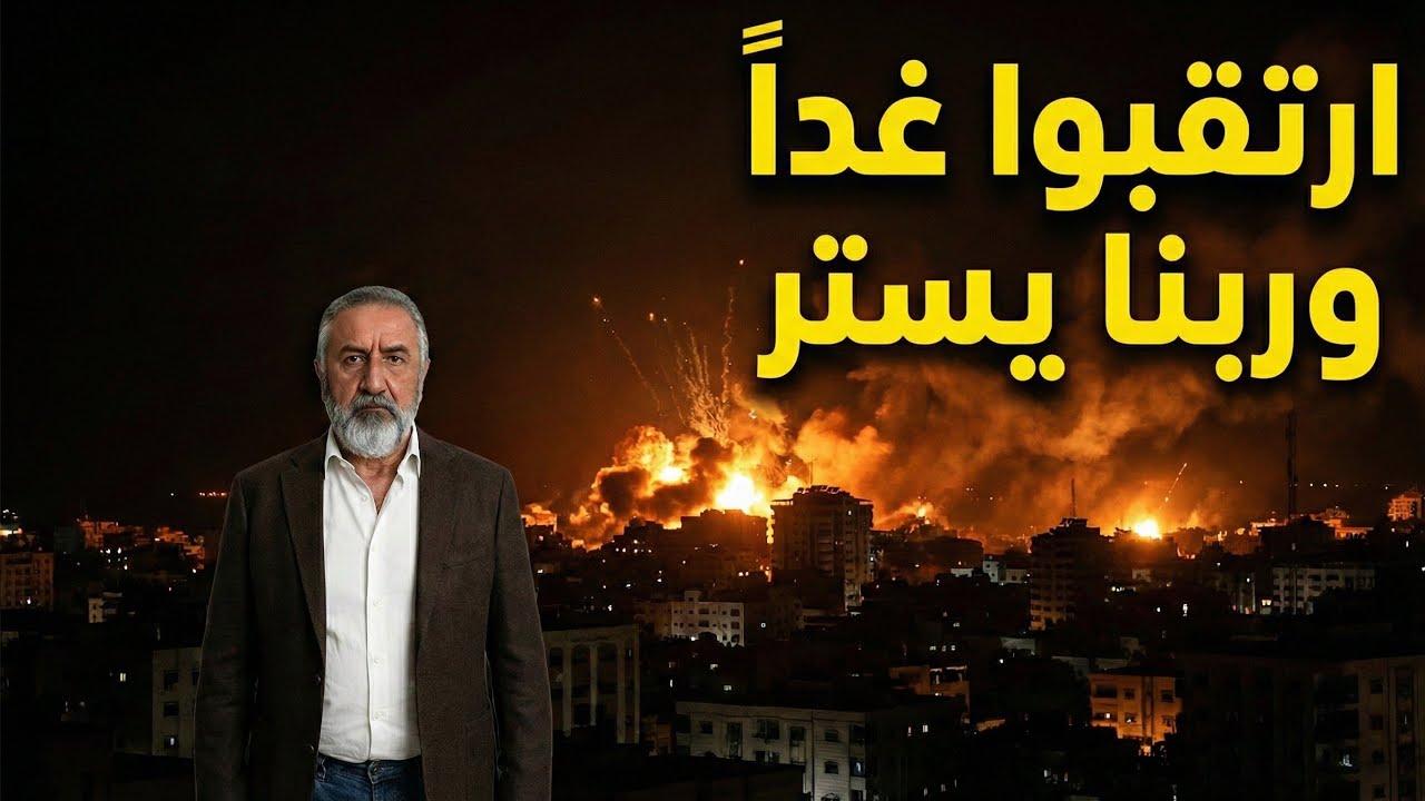 بث مباشر غداً يوم حاسم المنطقة قد تشتعل عن بكرة ابيها والحشود العسكرية والاف الصواريخ تستعد