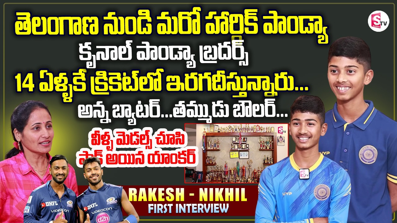 Inspiring Story of Cricket Brothers Rakesh & Nikhil | Future Team India Stars | SuamnTV Nirupama