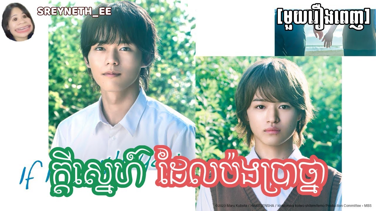 សម្រាយរឿង BL | ក្ដីស្នេហ៍ដែលប៉ងប្រាថ្នា🩵 | If It's With You🇯🇵 | [មួយរឿងពេញ]