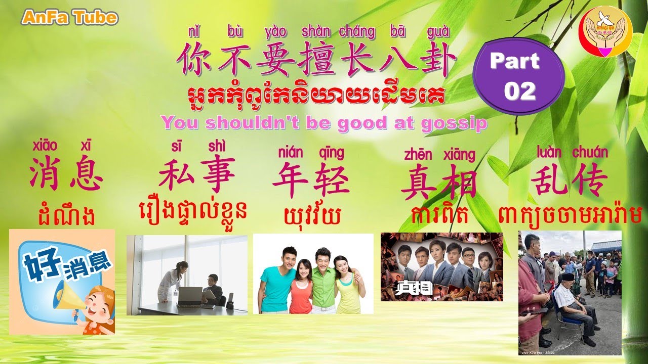 You shouldn't be good at gossip | 你不要擅长八卦-02 | Learn Chinese -រៀនចិន, An Fa Tube,EP231【អក្សរចិន/ 汉字】