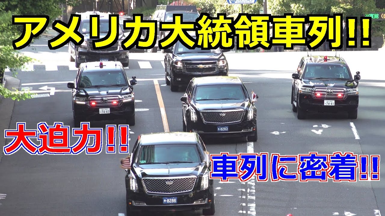 トランプ大統領来日の予習!! 4k高画質 大迫力!!アメリカ大統領車列!! 車列に密着!! The Beast US President Trump's motorcade