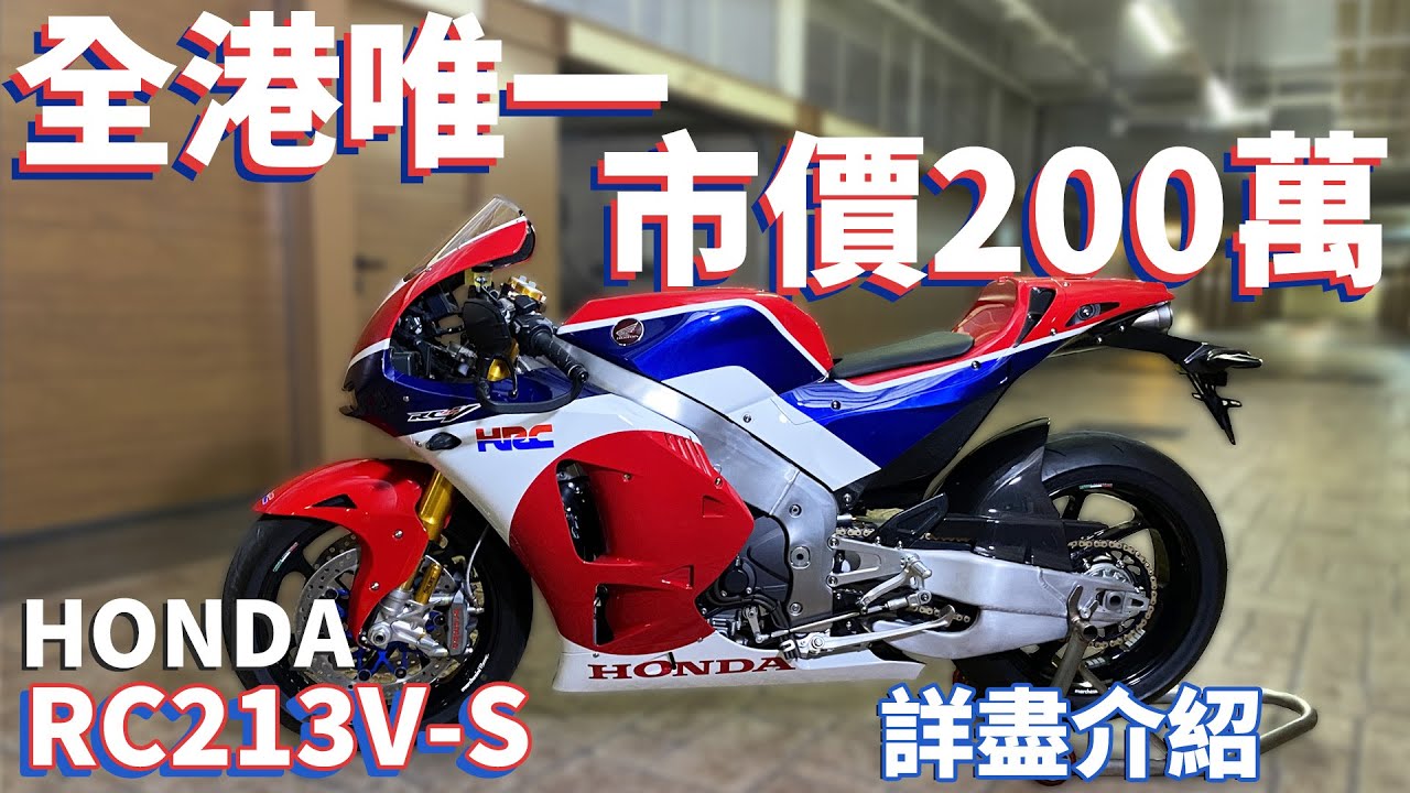 【詳盡介紹】全港唯一 HONDA RC213V-S MotoGP市售賽車｜超強V4賽道引擎！馬力高達215匹！來自MotoGP黑科技｜精品Sport kit改裝套件介紹 | 市值二百萬電單車？