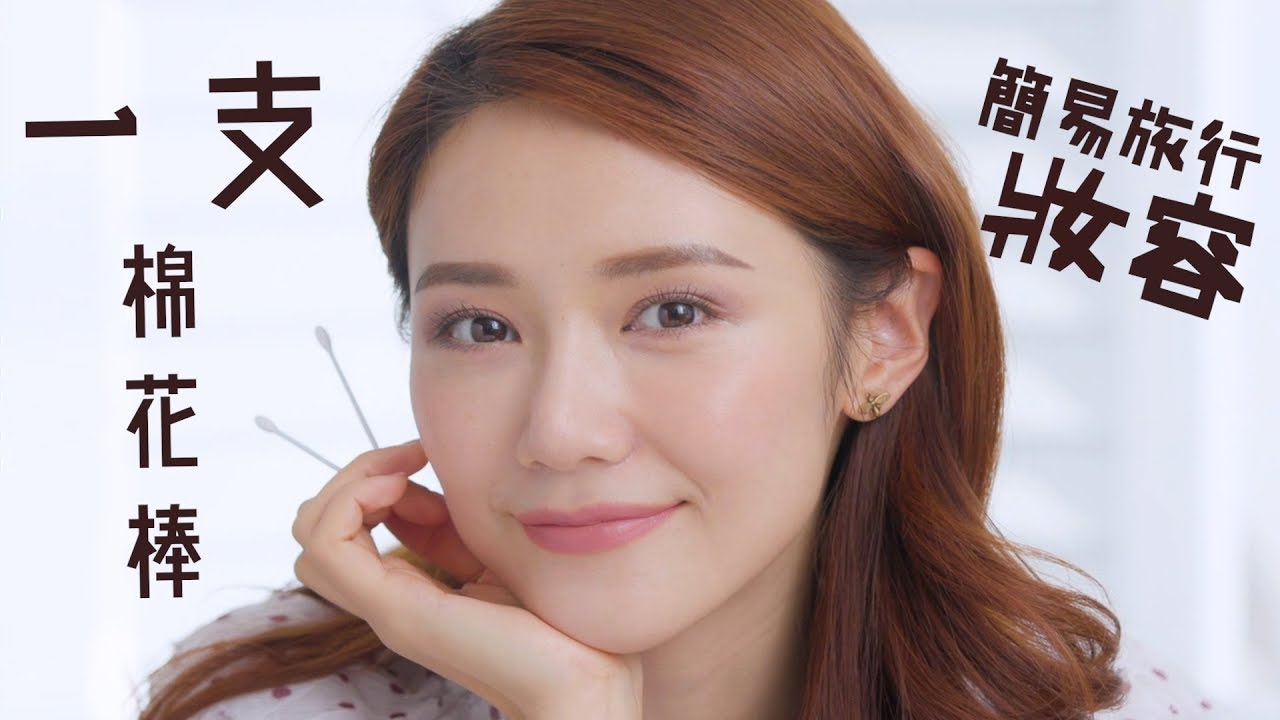 Travel Make Up(with subs) 超簡單！一枝棉花棒就能完成！我的簡易旅行妝容 - make up tutorial | 倪晨曦misselvani