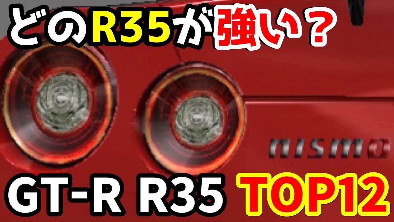どのR35が強い？GT-R R35 TOP12【ドリスピ】