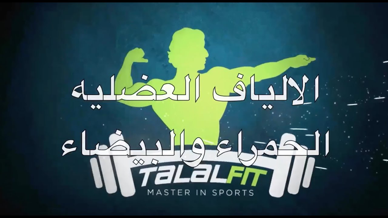 الالياف العضليه الحمراء ( بطيئه الانقباض )  والبيضاء ( سريعه الانقباض )
