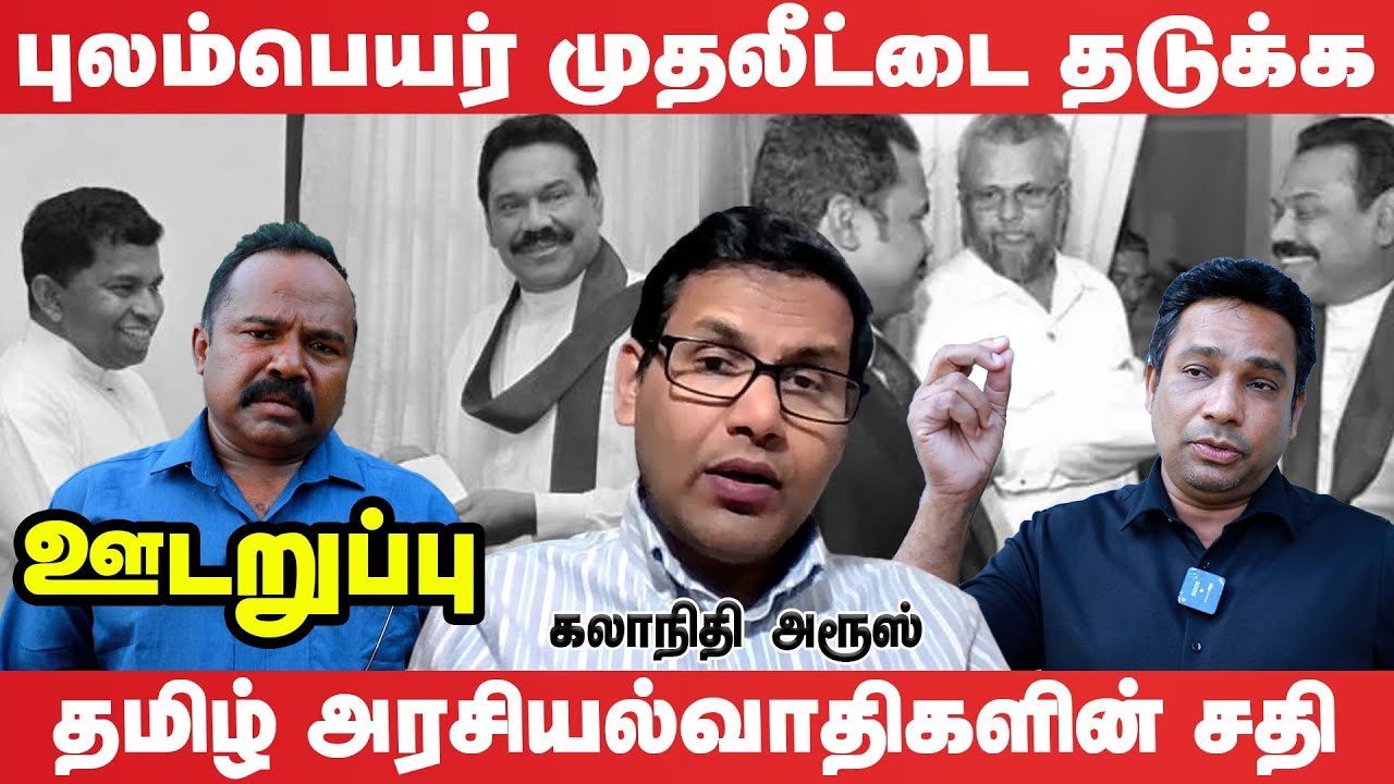புலம்பெயர் ஈழத்தமிழர்களின் தாயக தலையீட்டை தடுக்க புது வியூகம்  